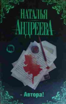 Книга Андреева Н. Автора!, 11-14771, Баград.рф